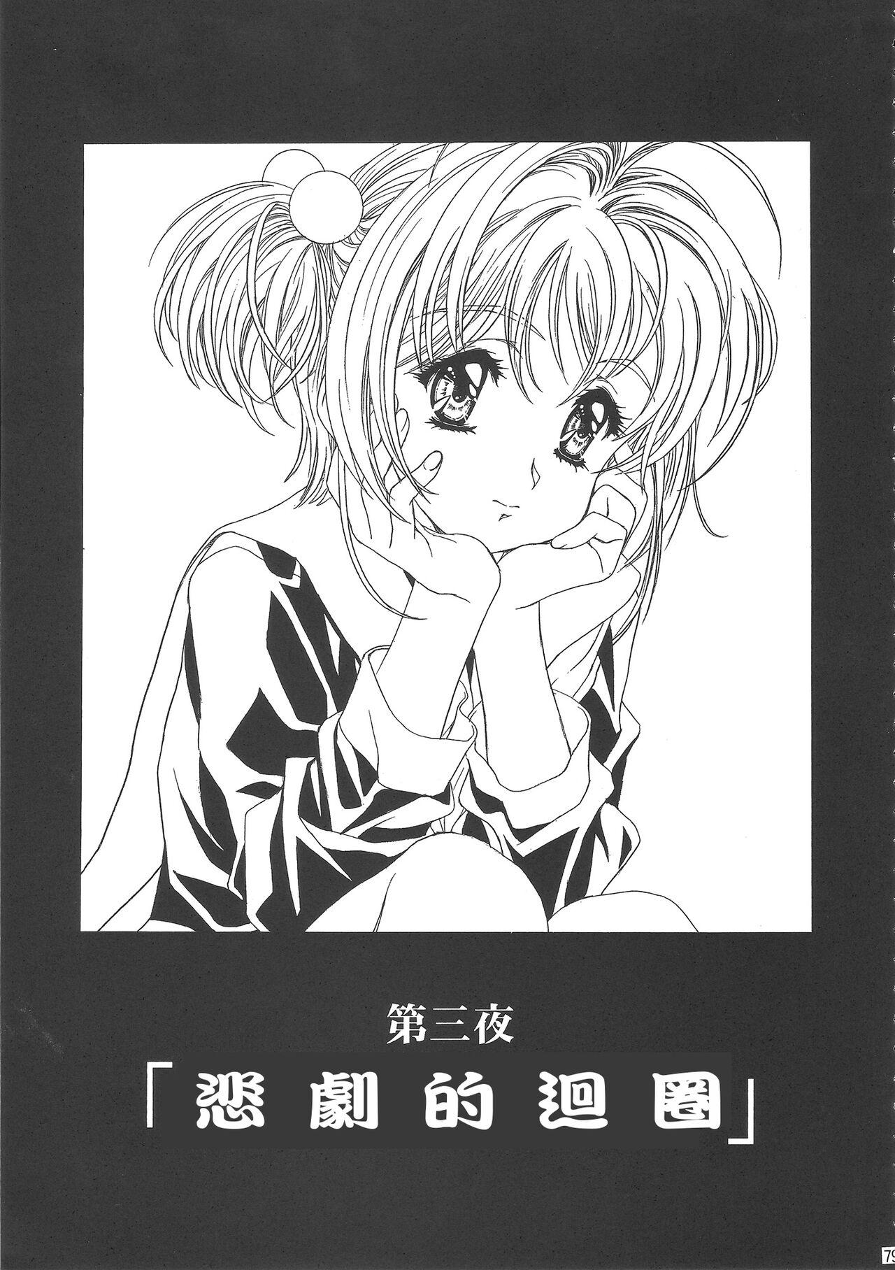 (C68) [Henreikai (Kawarajima Koh)] Sakura Ame Wide Ban ~Tomoyo no Nagaiyoru~ Ch. 1-3 (Cardcaptor Sakura) [Chinese] [霸宋漢化] 82