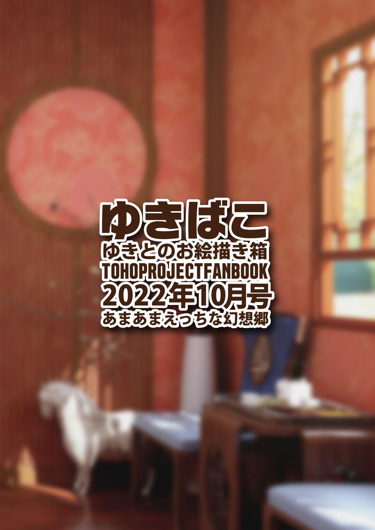 ゆきばこ ゆきとのお絵描き箱 2022年10月号 あまあまえっちな幻想郷 35