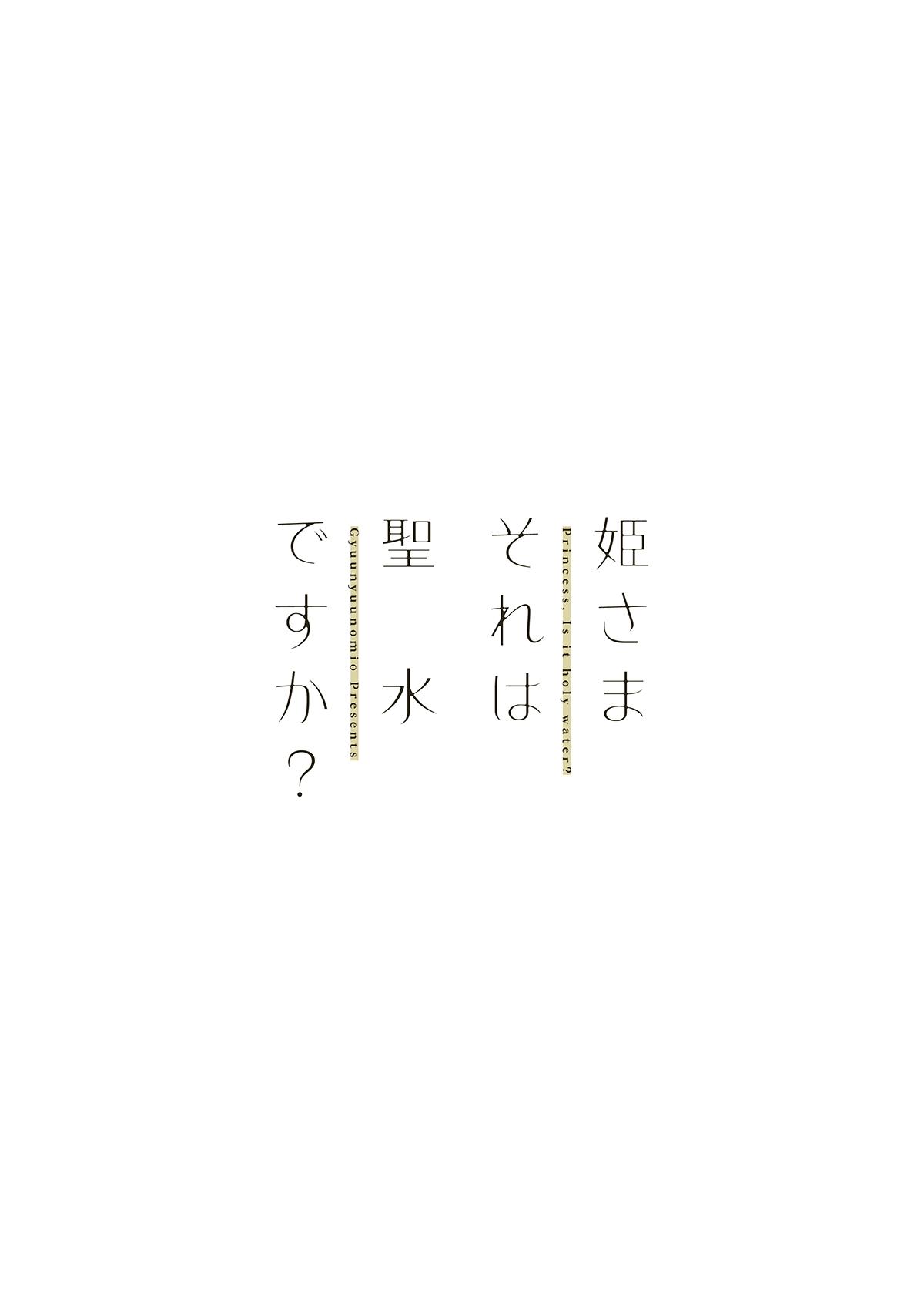 [Gyuunyuuya-san (Gyuunyuu Nomio)] Hime-sama Sore wa Seisui desu ka? Soushuuhen - Princess, Is it holy water? [Digital] 63