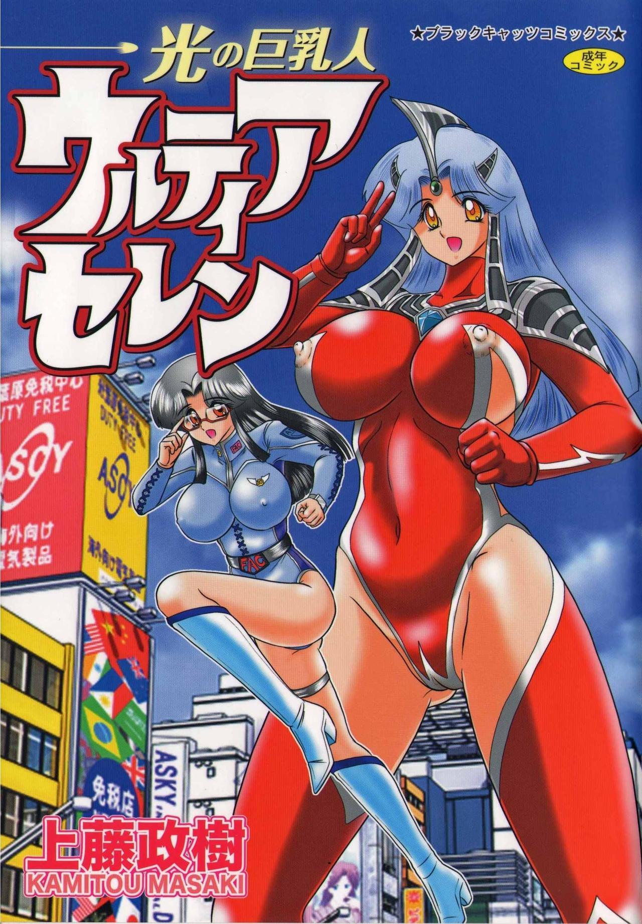 Seduction Hikari no Kyonyu-Jin Ultia Selene - Ultraman Gang - Page 1