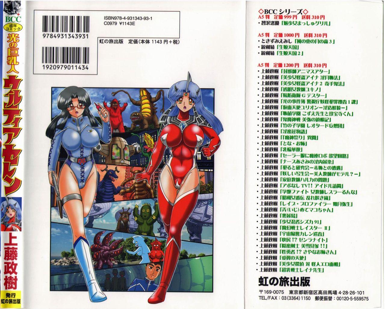 Seduction Hikari no Kyonyu-Jin Ultia Selene - Ultraman Gang - Page 4