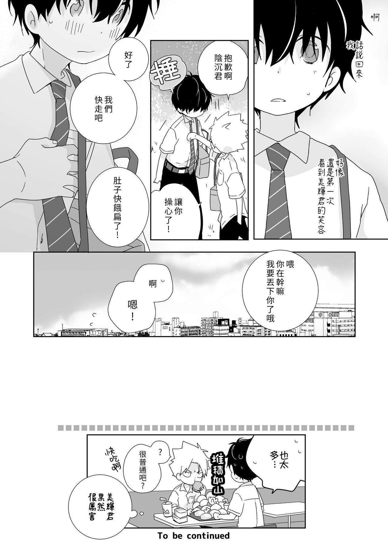 [Naitama (Isako)] InCha-kun to Furyou-kun|陰沉君跟不良君 [Chinese] [Digital] 32