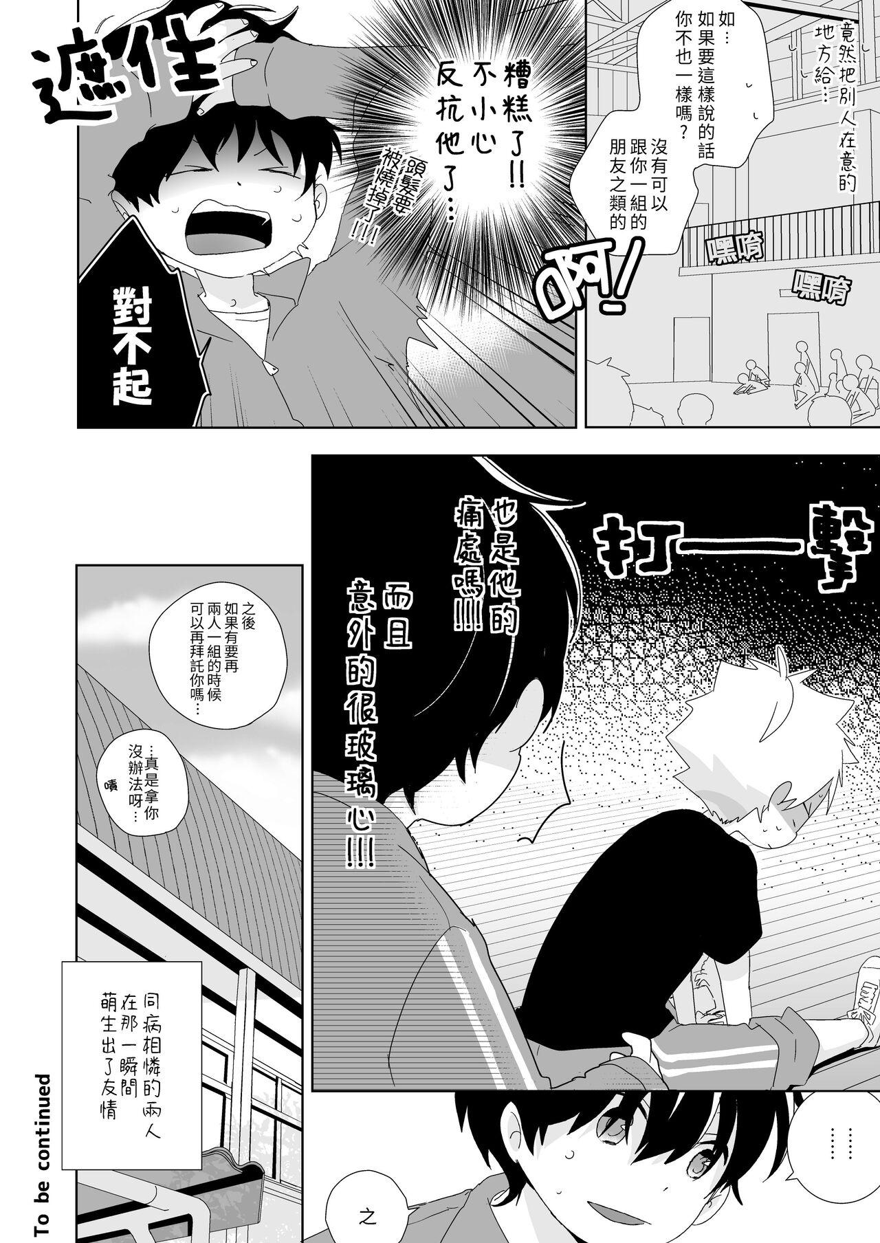 Top [Naitama (Isako)] InCha-kun to Furyou-kun|陰沉君跟不良君 [Chinese] [Digital] - Original Big Cocks - Page 7