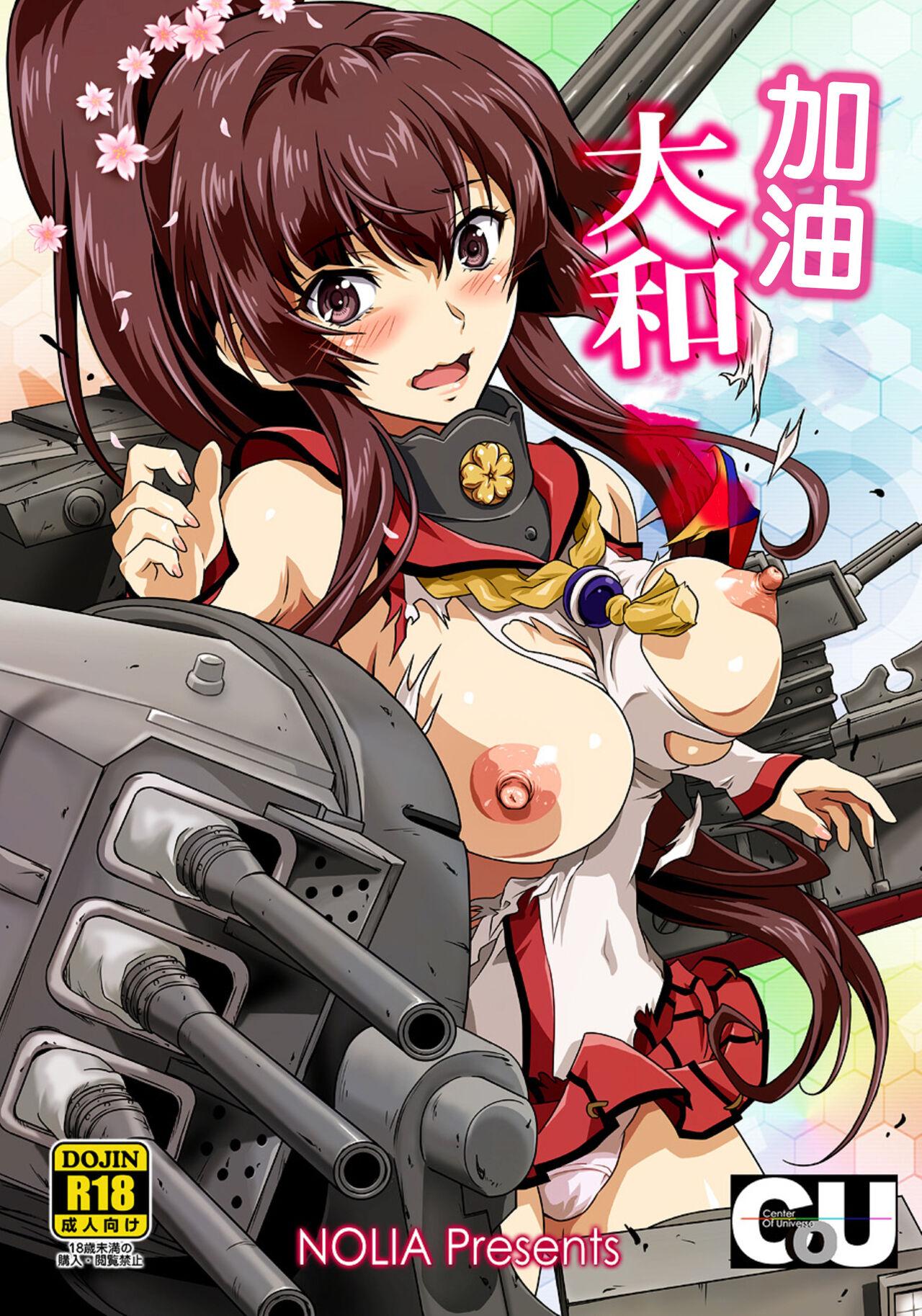 Cum On Pussy Ganbaru Yamato-san | 加油大和 - Kantai collection Sixtynine - Picture 1