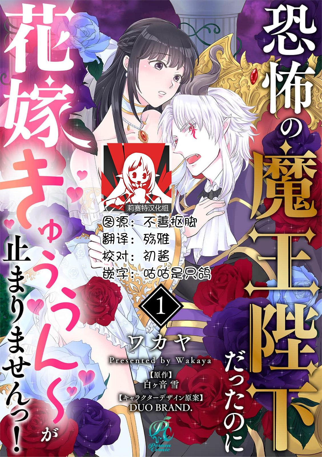 [Wakaya shiro ke-on yuki DUOBRAND. ] Kyōfu no maō heikadattanoni hanayomeki ~yu~u~un ~ ga tomarimasen ~tsu! | 明明是恐怖的魔王大人却对妻子心动不已！1-6  [Chinese] [莉赛特汉化组] 0