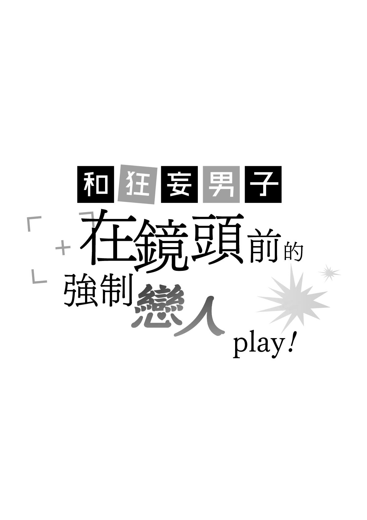 Namaiki Danshi ni Camera no Mae de Koibito Play o Shiirarete imasu! | 和狂妄男子在镜头前的强制恋人play! 2