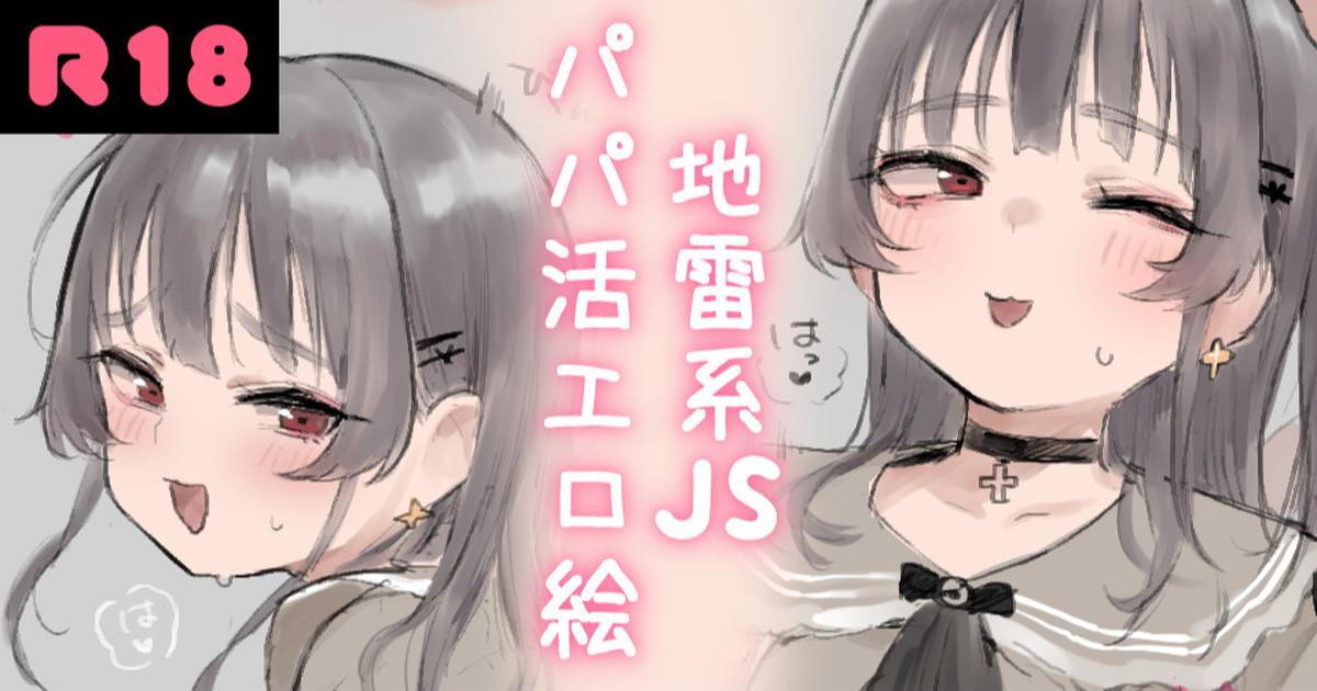 Jirai-kei JS Papakatsu Ecchi E 0