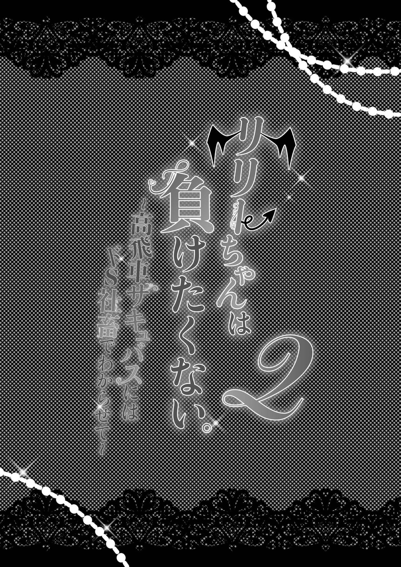 Buttplug [Hana sakura (Yamato Hotaru)] Lily-chan wa Maketakunai. ~Takabisha Succubus ni wa Do-esu Shachiku de Wakarasete~ 2 [Digital] - Original Gay Pov - Picture 2