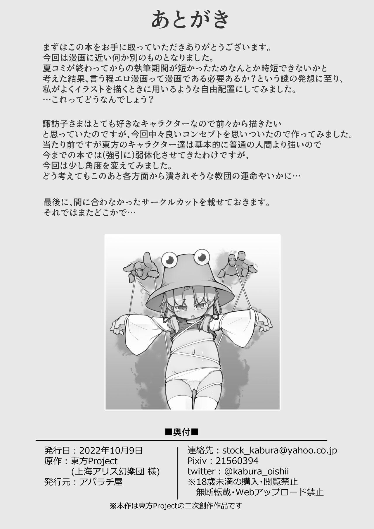 Sloppy 幻想入りしたカリスマ教祖に諏訪子さまが祀り上げられる話 - Touhou project Group - Page 26