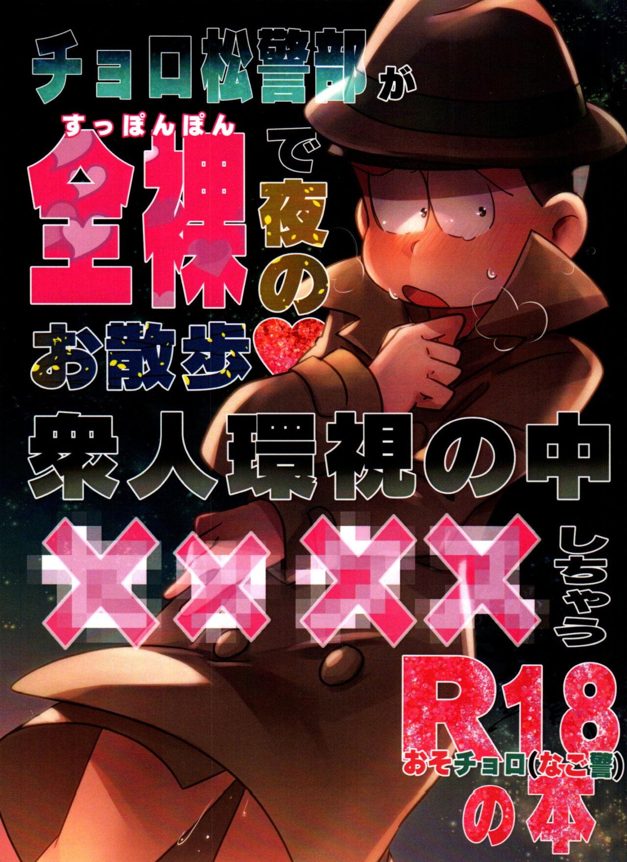 Inspector Choromatsu walks naked at night and does XXX in the public eye R18 book 0