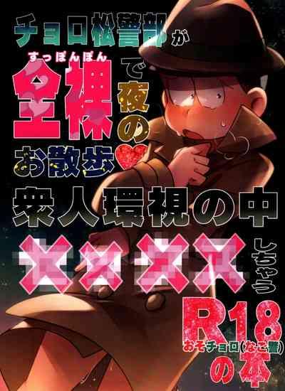 Inspector Choromatsu walks naked at night and does XXX in the public eye R18 book 0