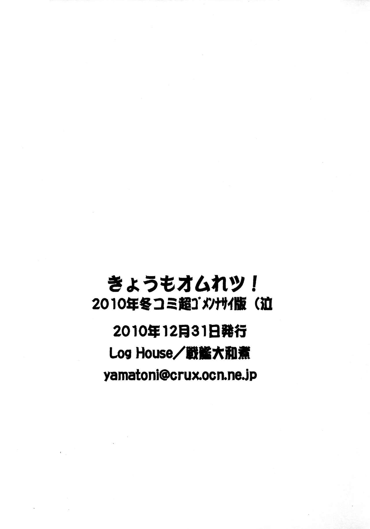 (C79) [Log House (Senkan Yamatoni)] Kyou mo Omuretsu! 2010-nen Fuyu-comi Chou Gomennasai-ban (Naku 18