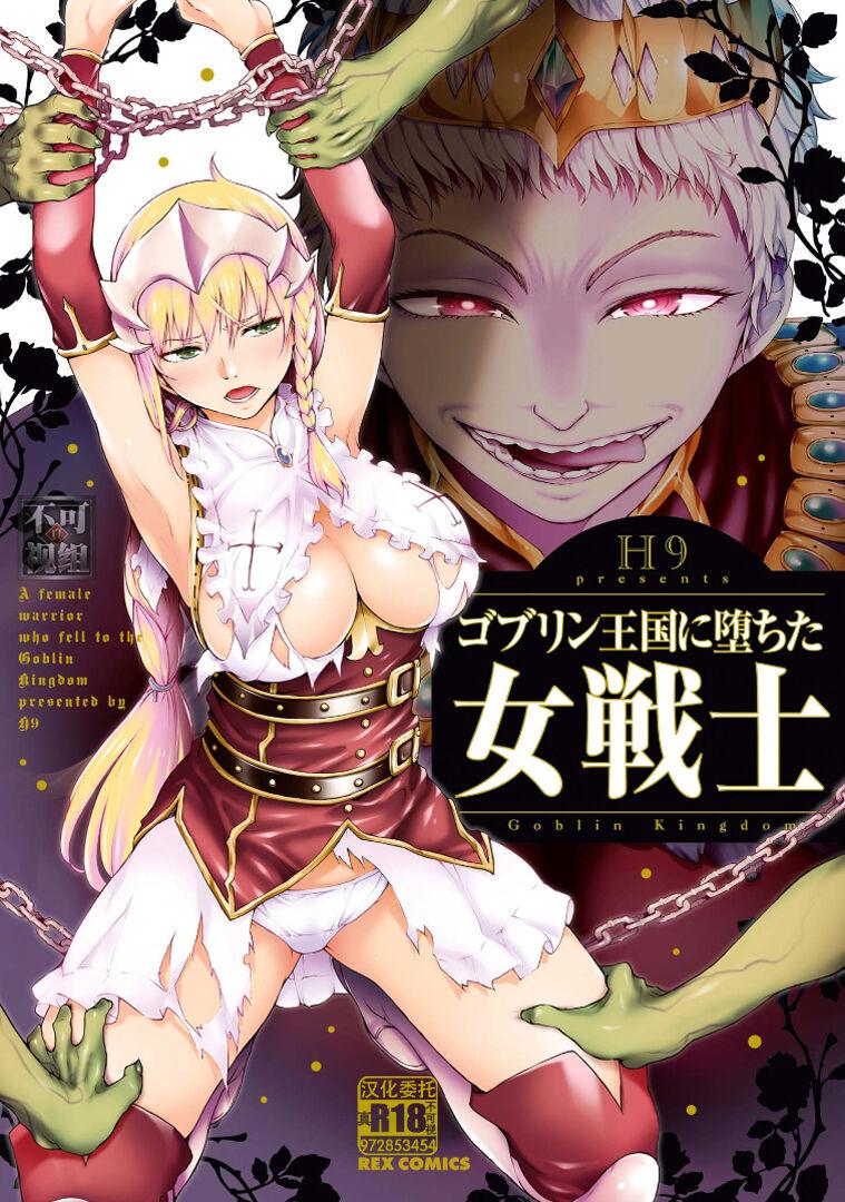 Sex Goblin Teikoku ni Ochita Onna Senshi No Condom - Page 1