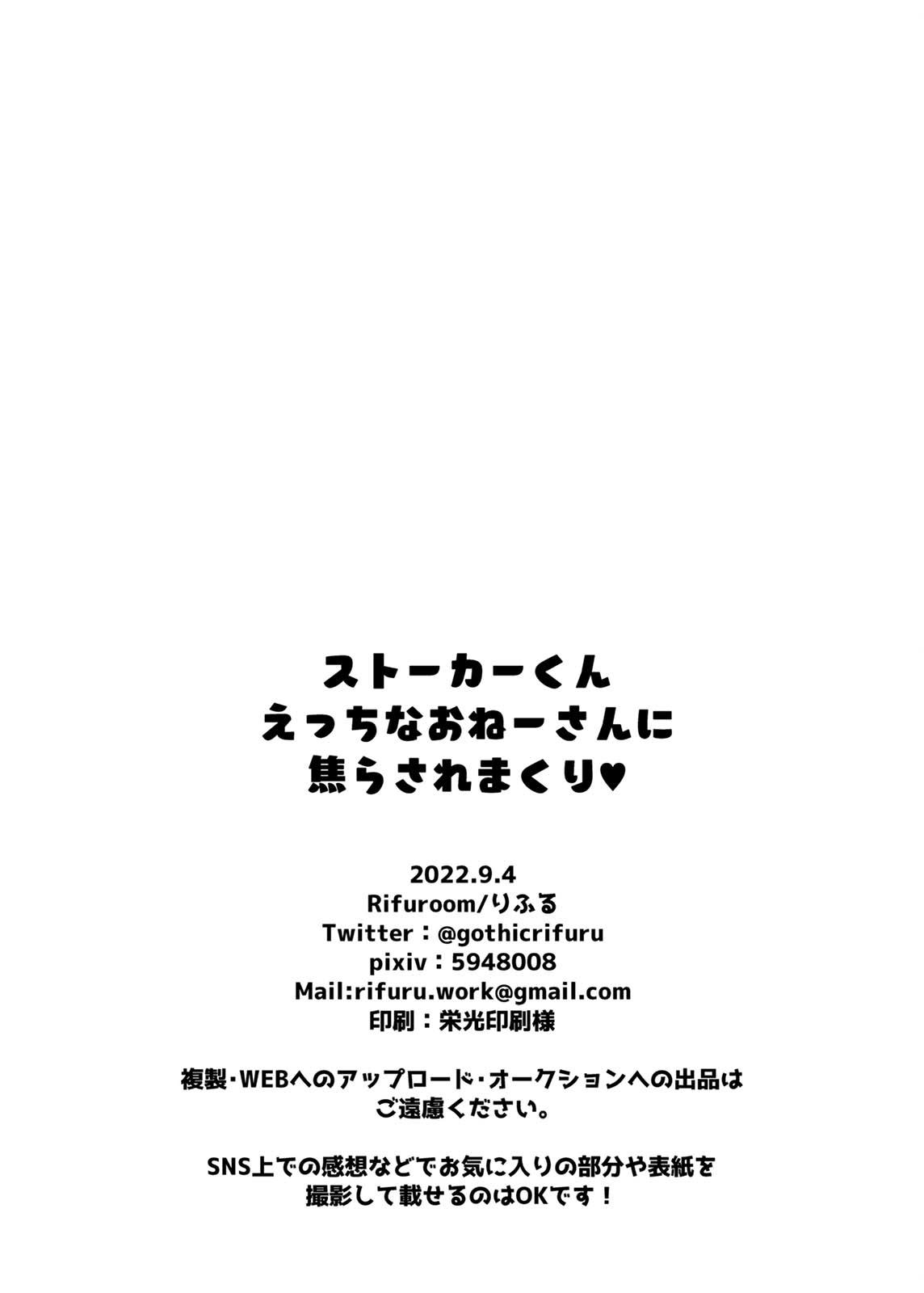 [Rifuroom (Rifuru)] Stalker-kun, Ecchi na Onee-san ni  Asera Saremakuri [Digital] 30