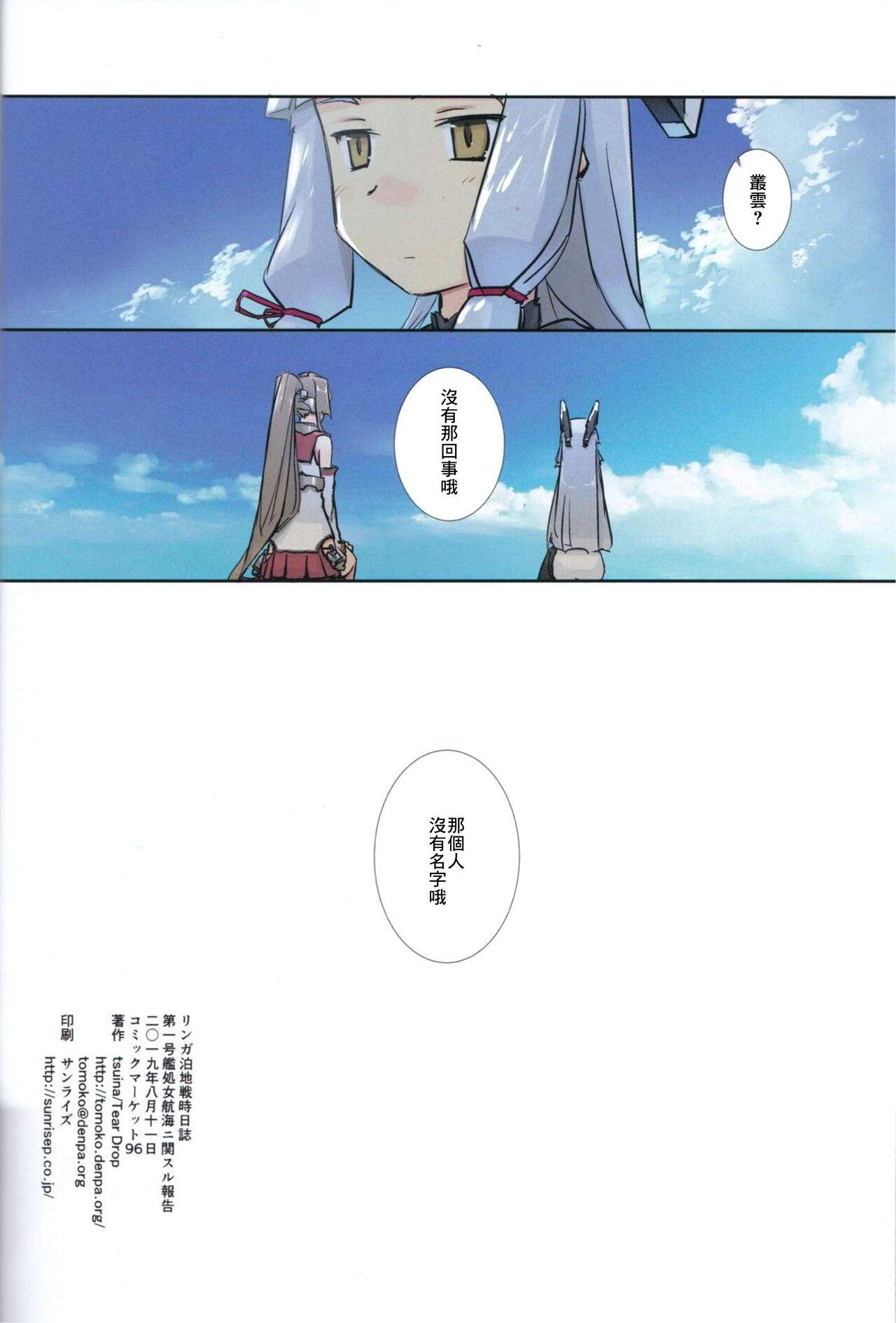 (C96) [Tear Drop (tsuina)] Lingga Hakuchi Senji Nisshi - Daiichigoukan Shojo Koukai ni Kan Suru Houkoku (Kantai Collection -KanColle-)（Chinese） 24