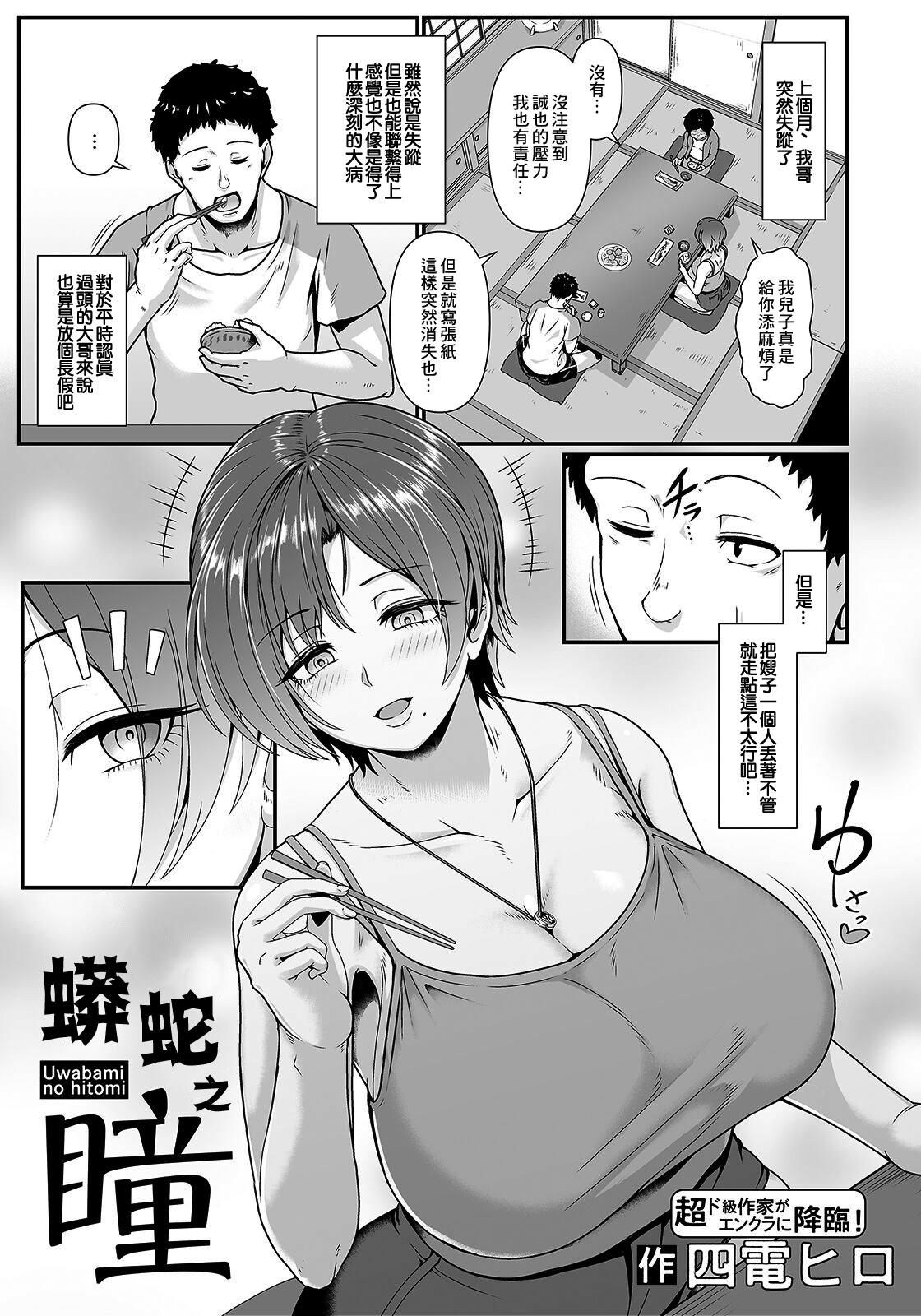 Hard Sex うわばみの瞳 Monster Dick - Page 1