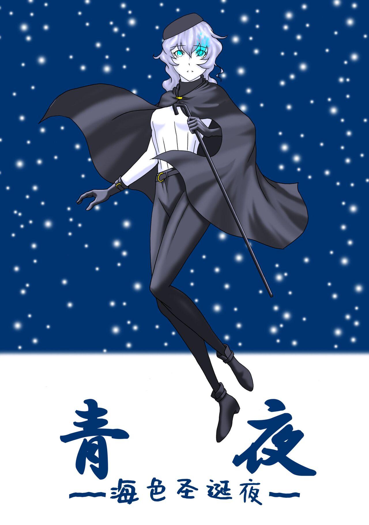 Casada [Anaheim TYPE-n] Aoya ~Blue Christmas~ | 青夜 ~ 海色圣诞夜 ~ (Kantai Collection -KanColle-) [Chinese] [Aelitr个人汉化] - Kantai collection Safado - Page 1