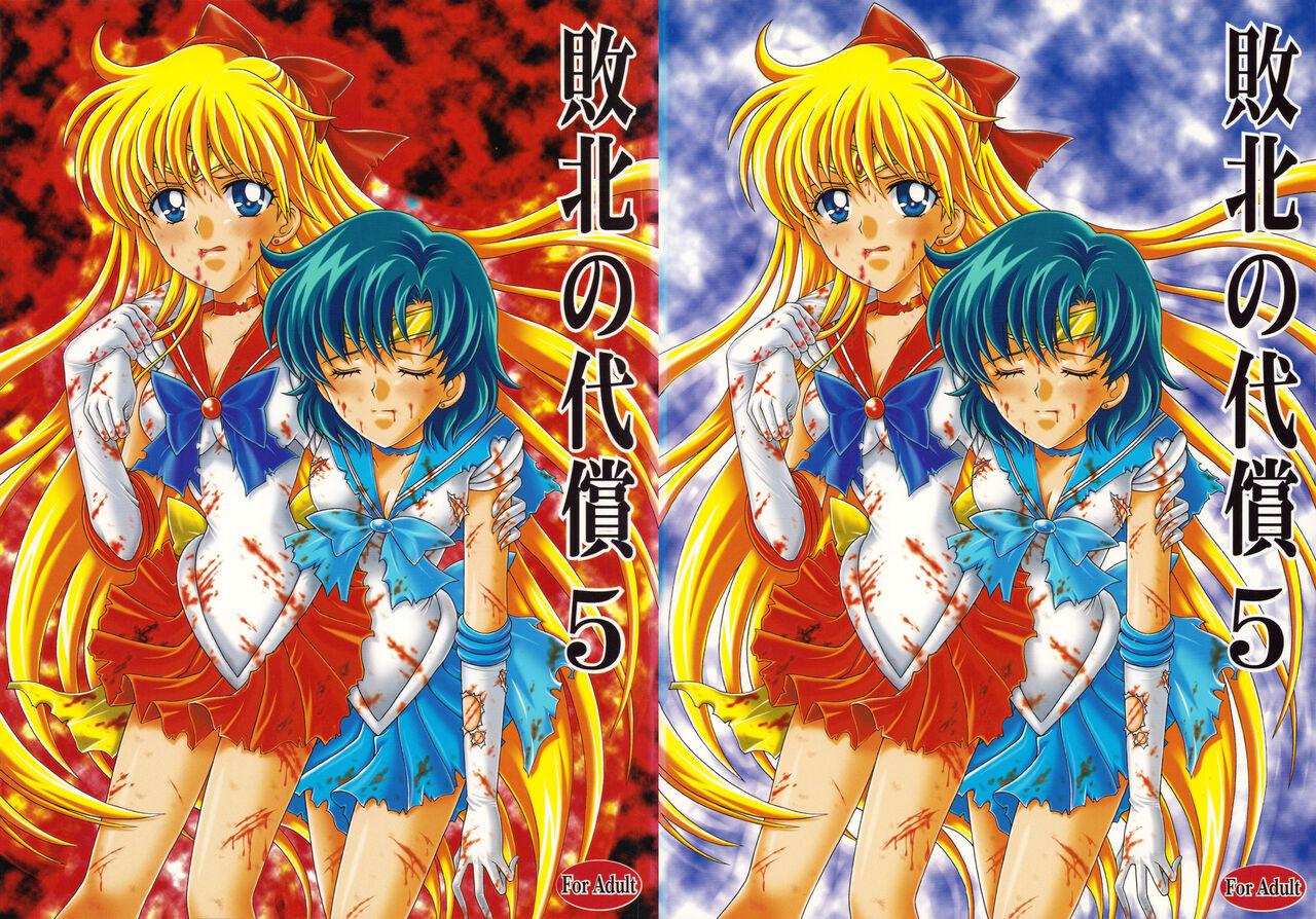 Gay Pov Haiboku no daisyou 5 - Sailor moon | bishoujo senshi sailor moon Pussy Fingering - Page 1