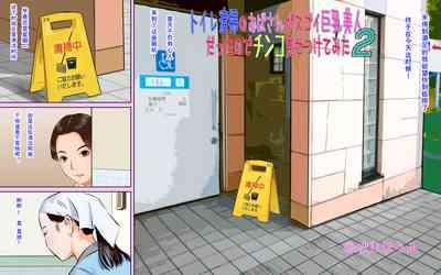Toilet Seisou no Obasan ga Sugoi Kyonyuu Bijin Datta node Chinko Misetsukete Mita2 4