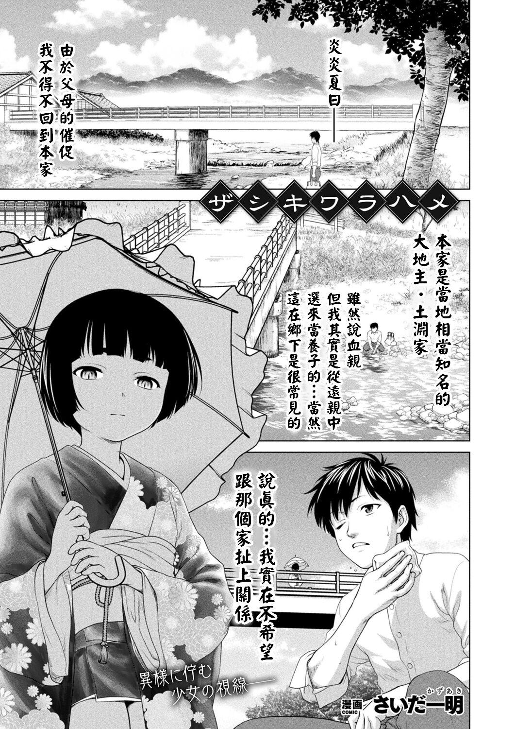 [さいだ一明]  ザシキワラハメ  (コミックアンリアル 2022年12月号 Vol.100)  中文翻譯 0