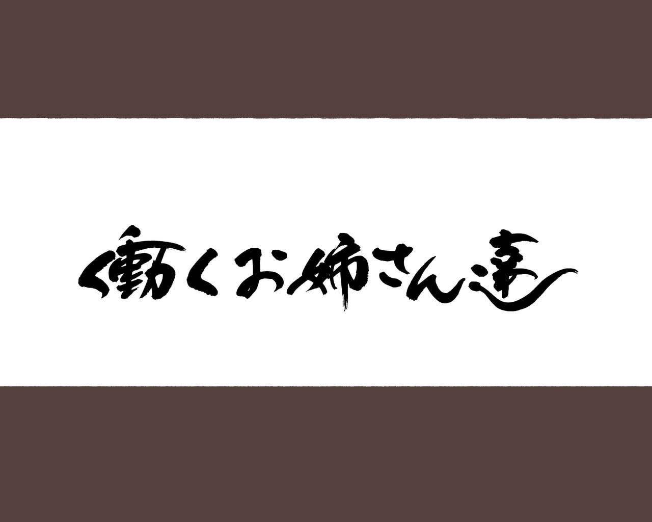 [Aikokusha (Agobitch Nee-san)] Hataraku Onee-san Erotic Salon AV-ka Kinen Update! 21