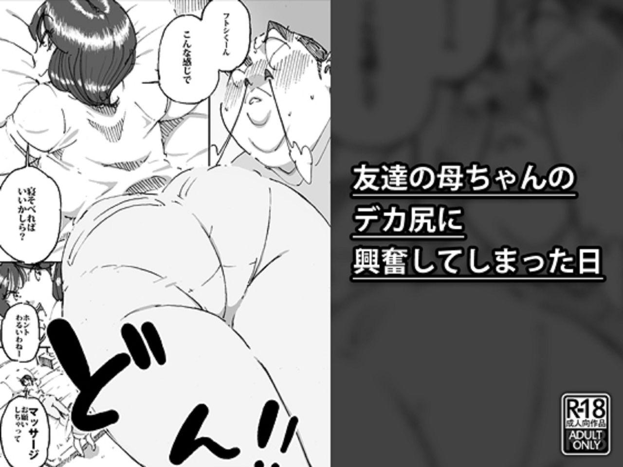 Peituda Tomodachi no Kaa-chan no Dekajiri ni Koufun Shite Shimatta Hi Gay Anal - Page 1