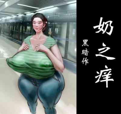 【奶之痒】-黑暗魔巢 1