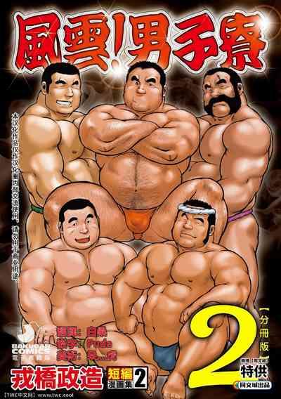 Ebisubashi Seizou Tanpen Manga Shuu 2 Fuuun! Danshi RyouPART 2 Bousou Hantou Taifuu Zensen Ch. 1 + Ch. 2 1