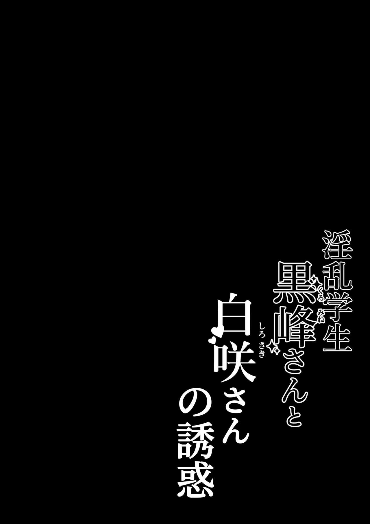 Orgasms [Shirasudon] Inran Gakusei Kuromine-san to Shirosaki-san no Yuuwaku [Chinese] - Original Plump - Page 2