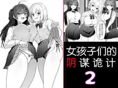 Joshi-tachi no Warudakumi 2 | 女孩子们的阴谋诡计2 1