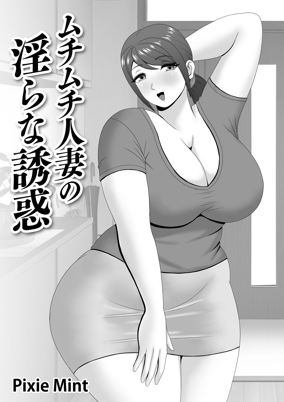 Gros Seins Muchimuchi Hitozuma no Midara na Yuuwaku | 豐滿肉感人妻的淫靡誘惑 Exhibitionist - Page 2