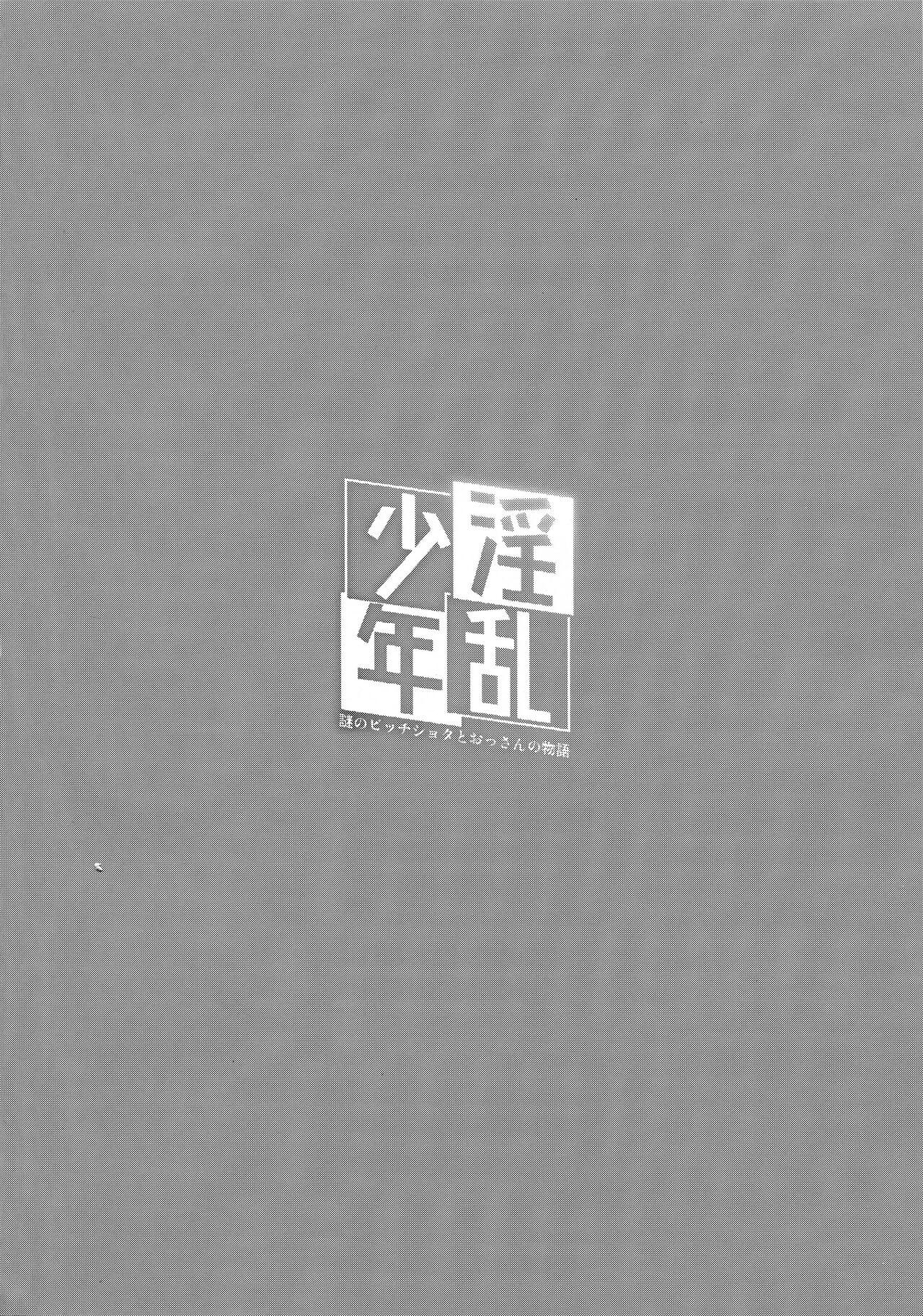Inran Shounen Nazo no Bitch Shota to Ossan no Monogatari Vol. 0 2
