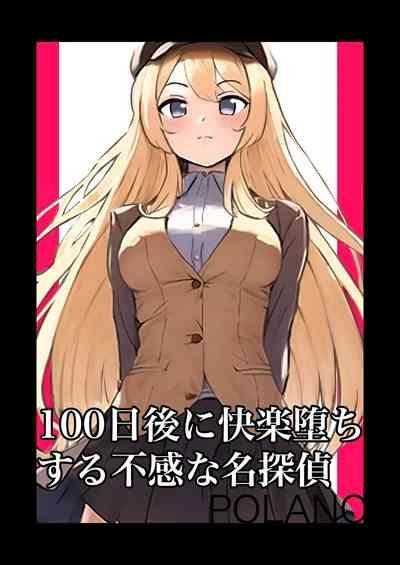 100-nichigo ni Kairaku Ochi suru Fukan na Meitantei 0