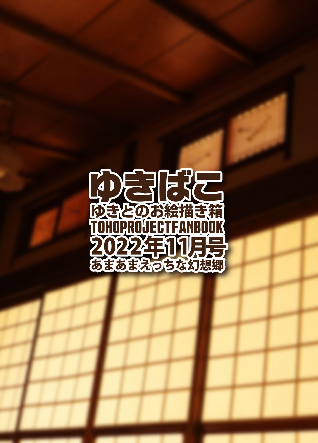 [DREAM RIDER (Yukito)] Yukibako - Yukito no Oekakibako 2022-11 Amaama Ecchi na Gensoukyou (Touhou Project) [Digital] 35