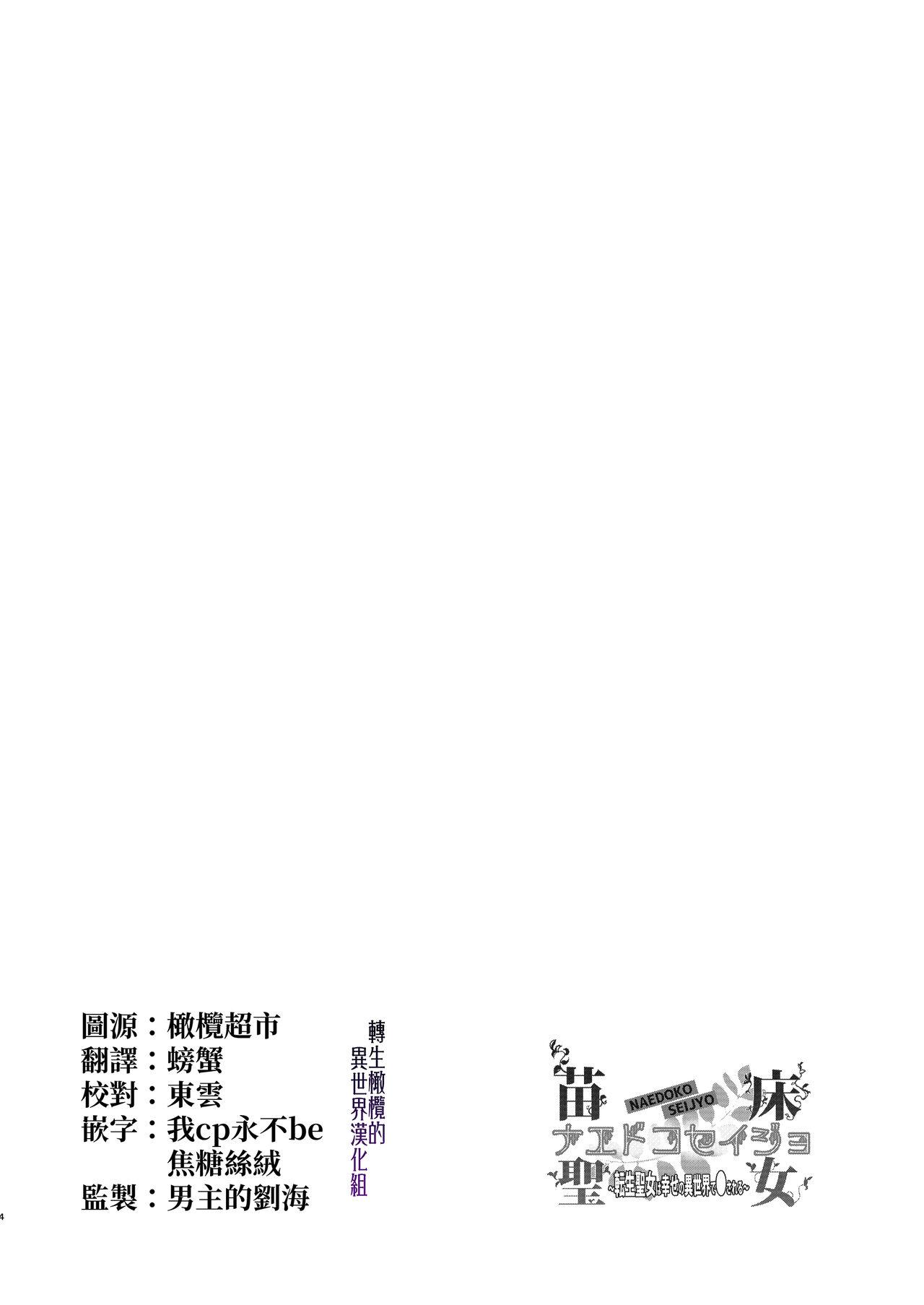 [Toko-ya (HEIZO, Kitoen)] Naedoko Seijo ~Tensei Seijo wa Shiawase no Isekai de ●sareru~｜温床圣女～转生圣女在幸福的异世界被这样那样 [Chinese] [橄榄汉化组] [Digital] 2