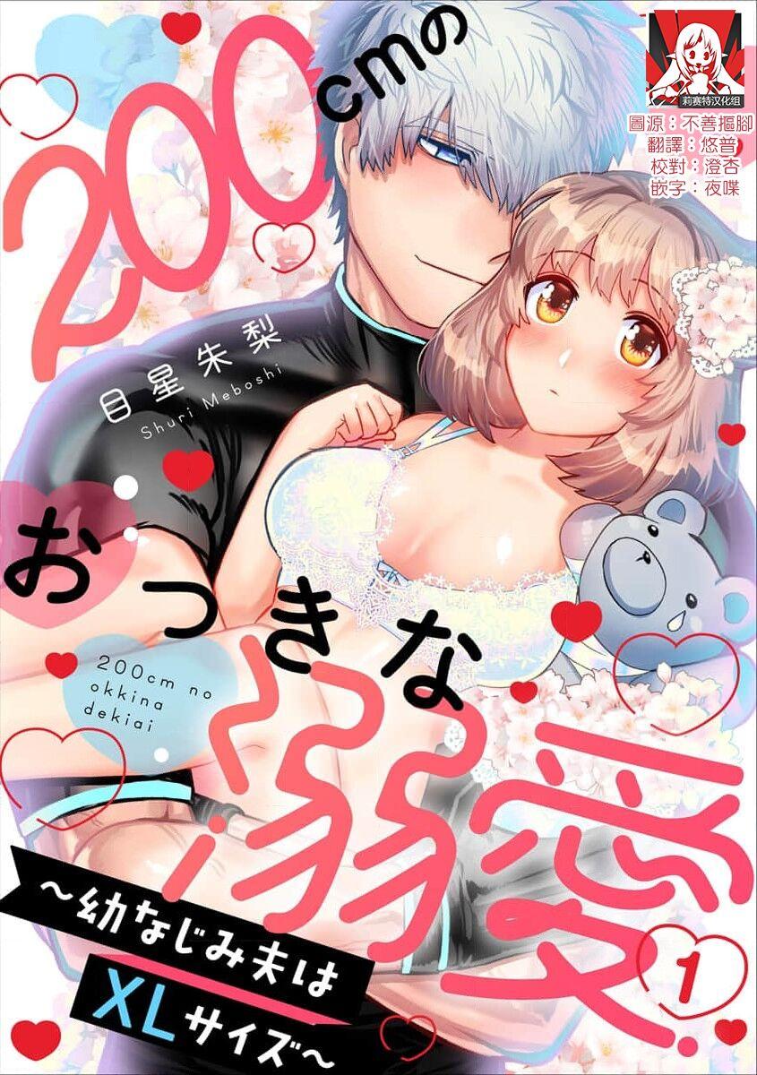 Sex [Meboshi akari] 200 cm no okkina dekiai ~ osananajimi otto wa XL saizu ~ 1-3 end [Chinese] [莉赛特汉化组] Sex Toys - Picture 1