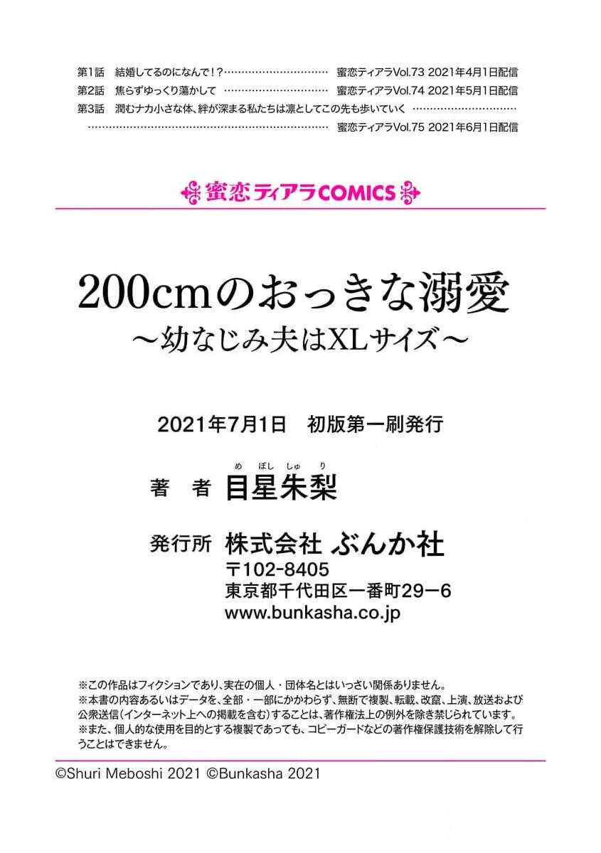 [Meboshi akari] 200 cm no okkina dekiai ~ osananajimi otto wa XL saizu ~ 1-3 end [Chinese] [莉赛特汉化组] 81