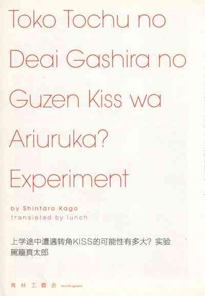 上学途中遭遇转角KISS的可能性有多大？实验 |Toko Tochu no Deai Gashira no Guzen Kiss wa Ariuruka? - The "Can an Accidental Collision on the Way to School Result in a Kiss?" Experiment 4