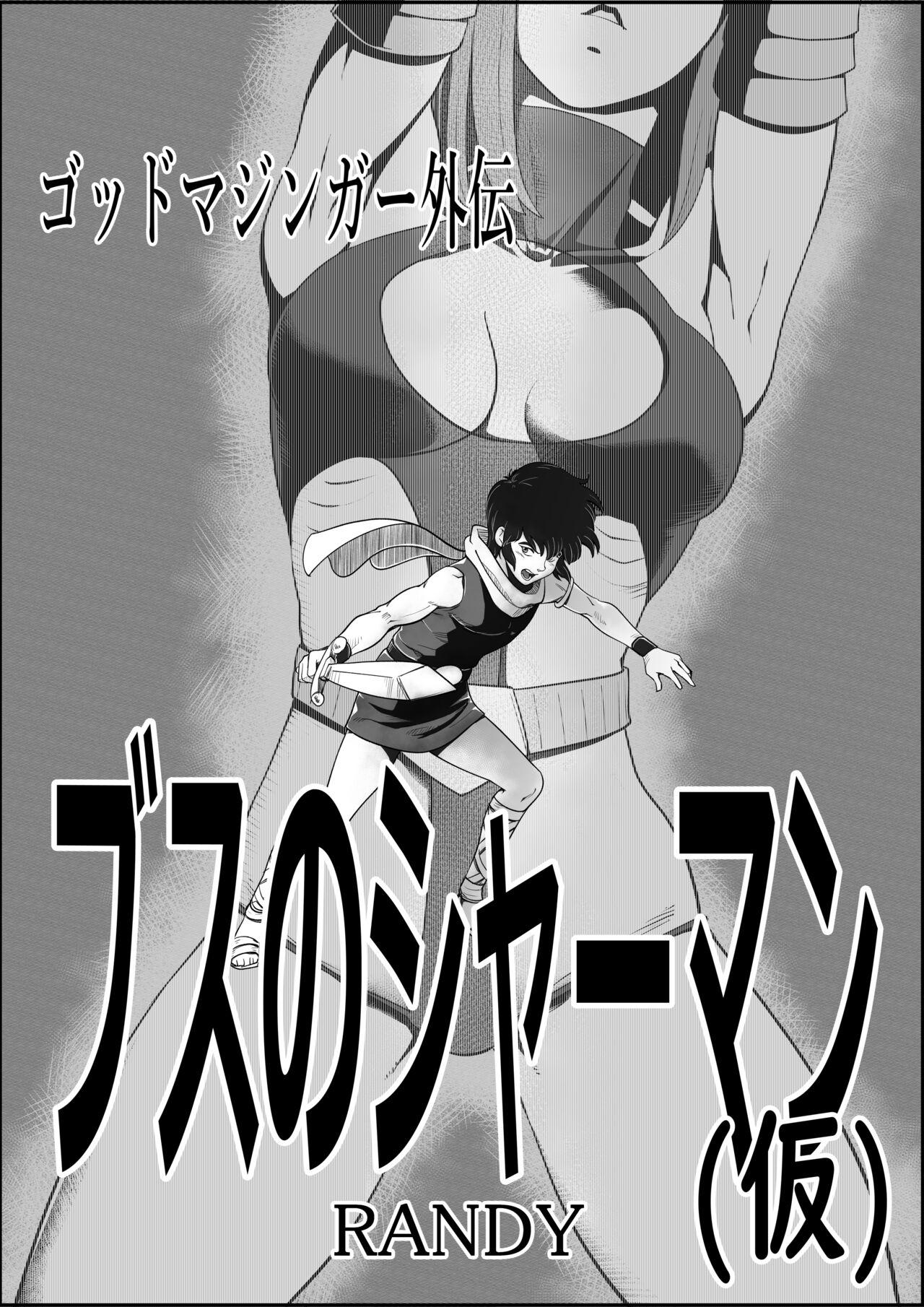 Perfect Pussy God Mazinger gaiden busu no sya-man Whipping - Picture 1