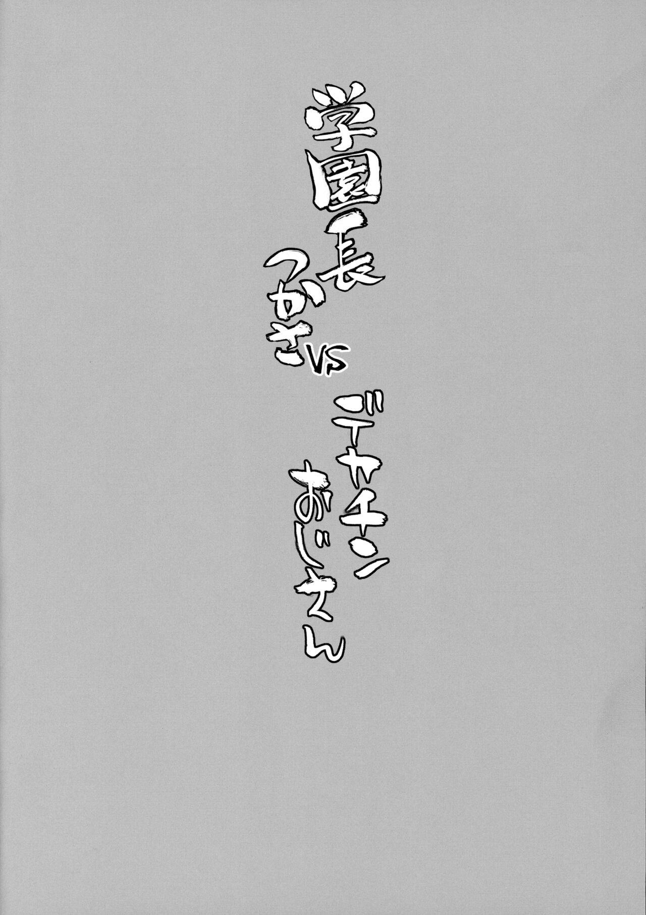 Tetas Gakuenchou Tsukasa vs Dekachin Oji-San - Original Fist - Page 3