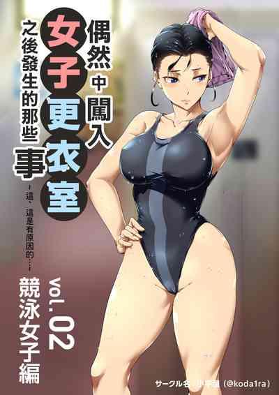 Chiisana Guuzen de Joshi Kouishitsu ni Haitte shimatta Hanashi Vol. 02 Kyouei Joshi Hen | 偶然闖入了女子更衣室的故事 Vol.02 競泳女子編 1