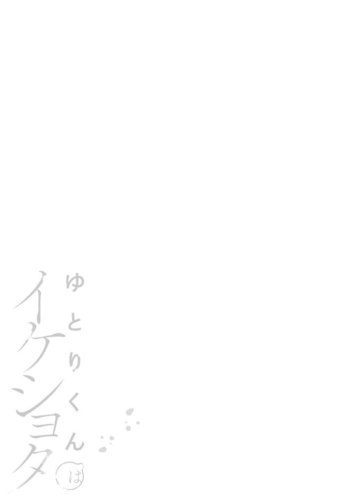 [Secco] yutori-kun wa ikeshota~01-02｜游鸟是帅气正太~01-02[中文] [橄榄汉化组] 71