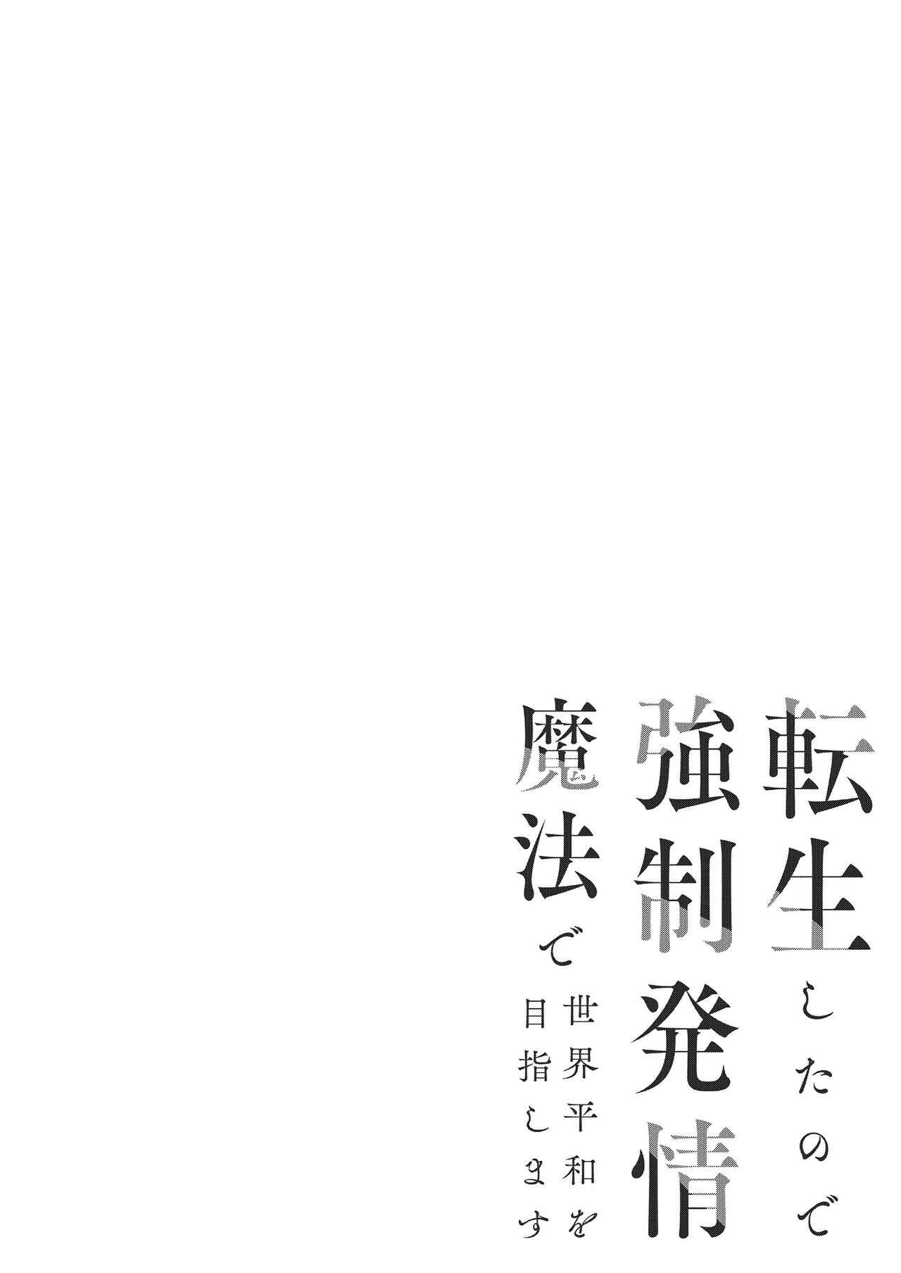 Tensei Shita node Kyousei Hatsujou Mahou de Sekai Heiwa o Mezashimasu | 既然转生了 就用强制发情魔法 打造和平世界吧 53