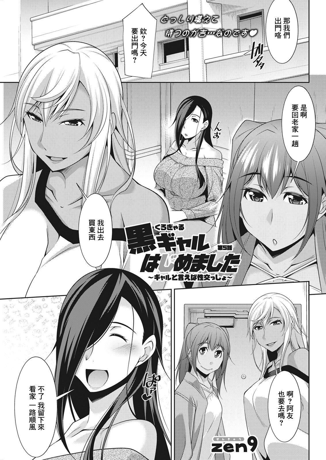 Gorda [zen9] Kuro Gal Hajimemashita ~Gal to Ieba Seikoussho~ Ch. 5 (Action Pizazz 2021-06) [Chinese] [Digital] Interracial Sex - Page 1