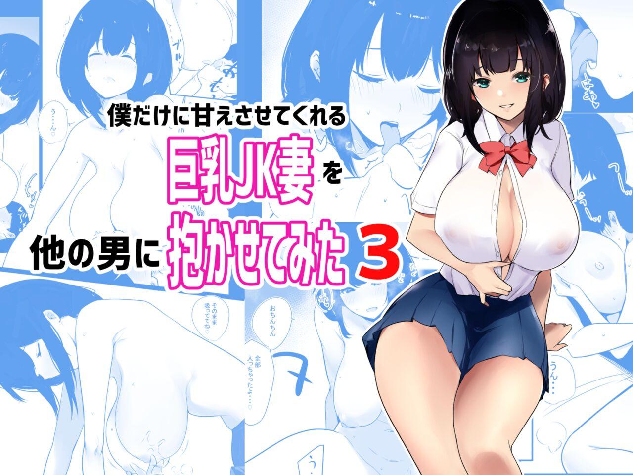 Good Boku dake ni Amaesasete Kureru Kyonyuu JK Tsuma o Hoka no Otoko ni Dakasete Mita 3 - Original Hot Girl Pussy - Page 1