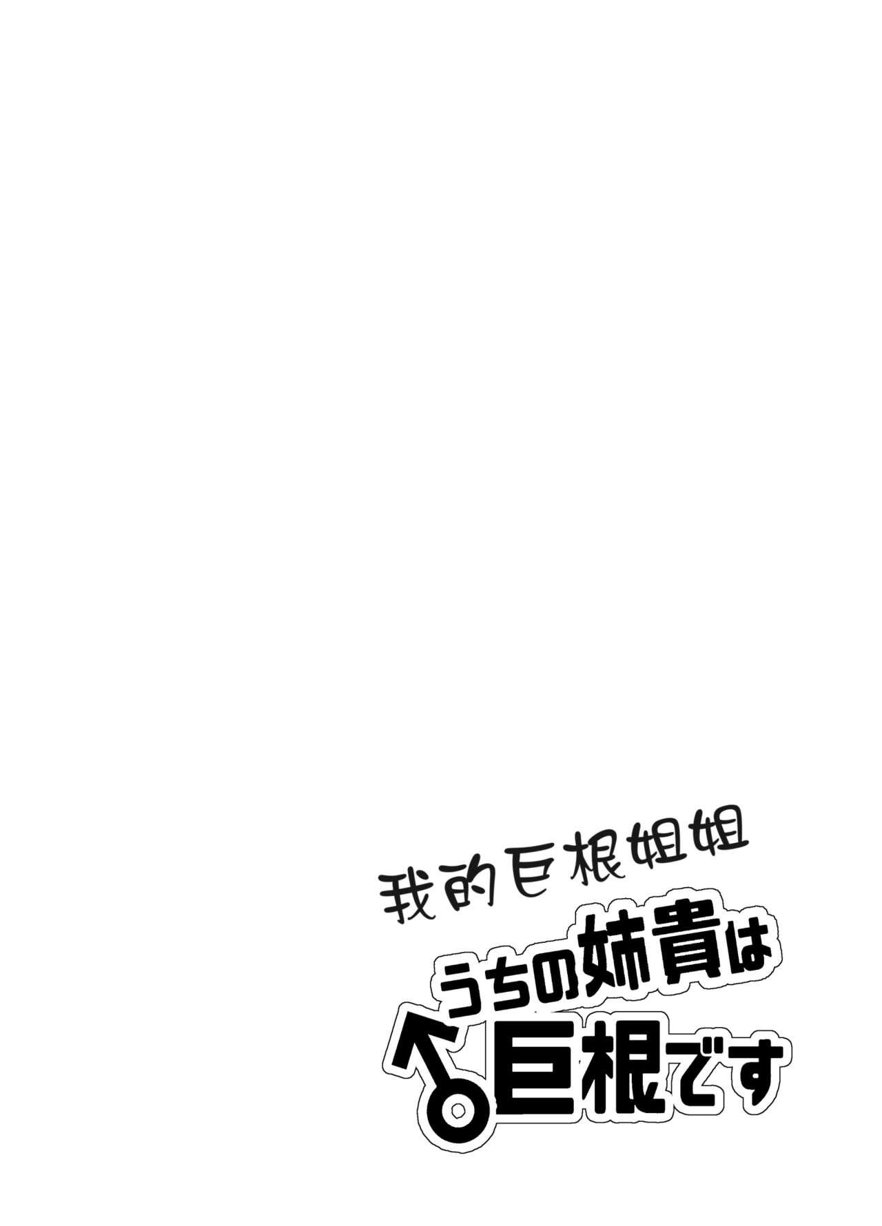 Chinese Uchi no Aneki wa Kyokon desu | 我的巨根姐姐 - Original Free Fuck - Page 2