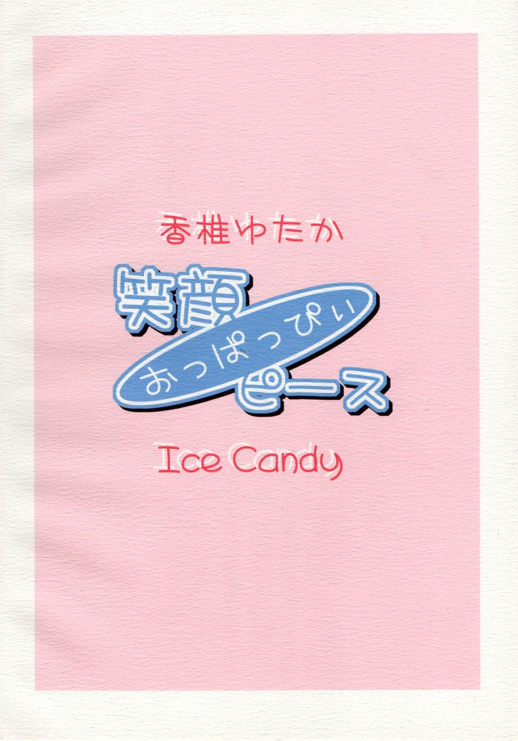 (C74) [Ice Candy (香椎ゆたか)] 笑顔・おっぱっぴぃ・ピース (ひぐらしのなく頃に)【糯米汉化】 17