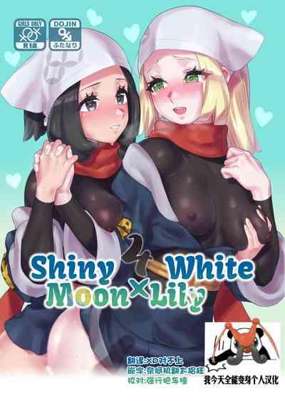 ShinyMoon x WhiteLily 4 | 闪亮美月 x 纯白莉莉艾 1