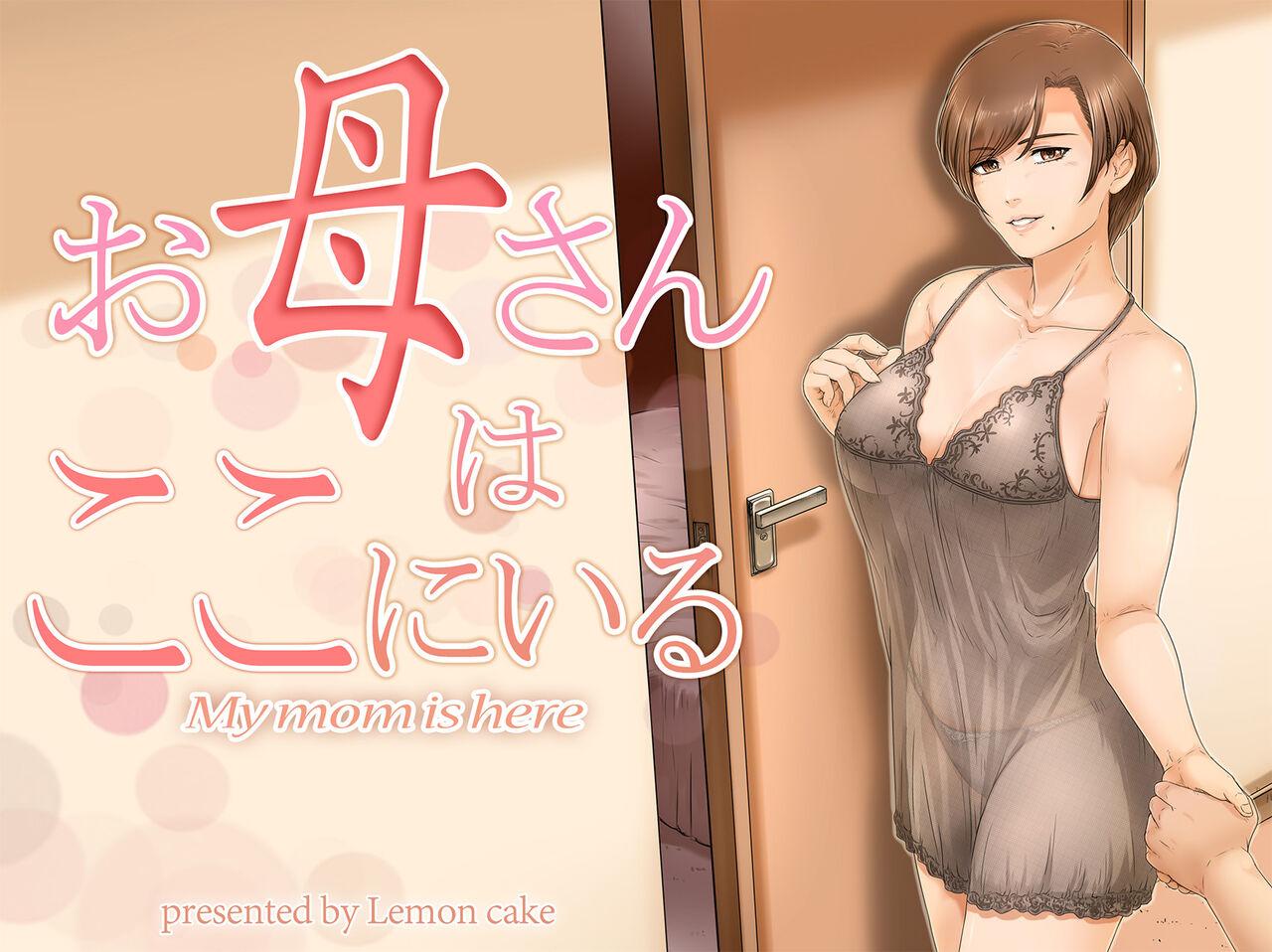 [Lemon Cake (Lemon Keiki)] Okaa-san wa Koko ni Iru - My mom is here 0
