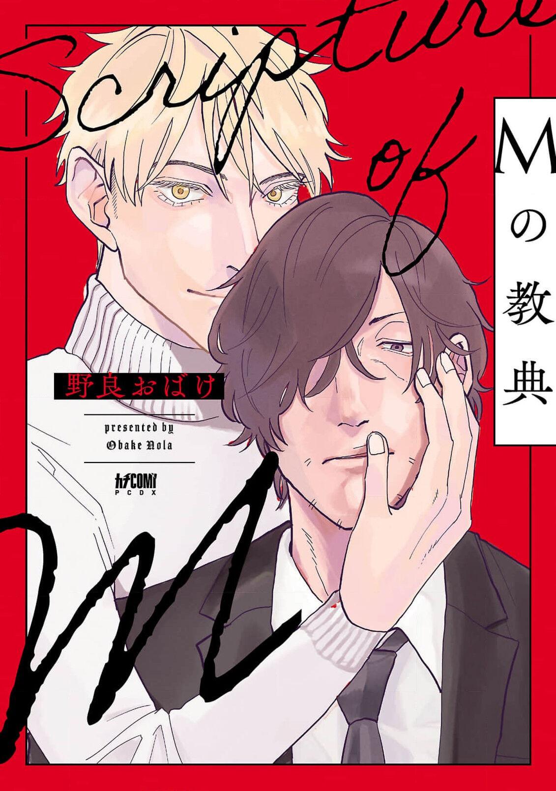 Gay Reality M no Kyouten | M的教典 Ch. 1-6 Ginger - Picture 1